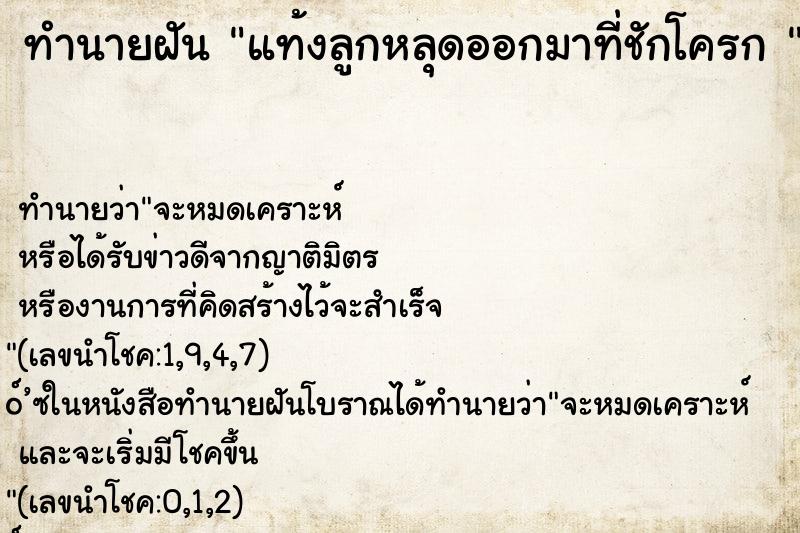 ทำนายฝัน แท้งลูกหลุดออกมาที่ชักโครก 